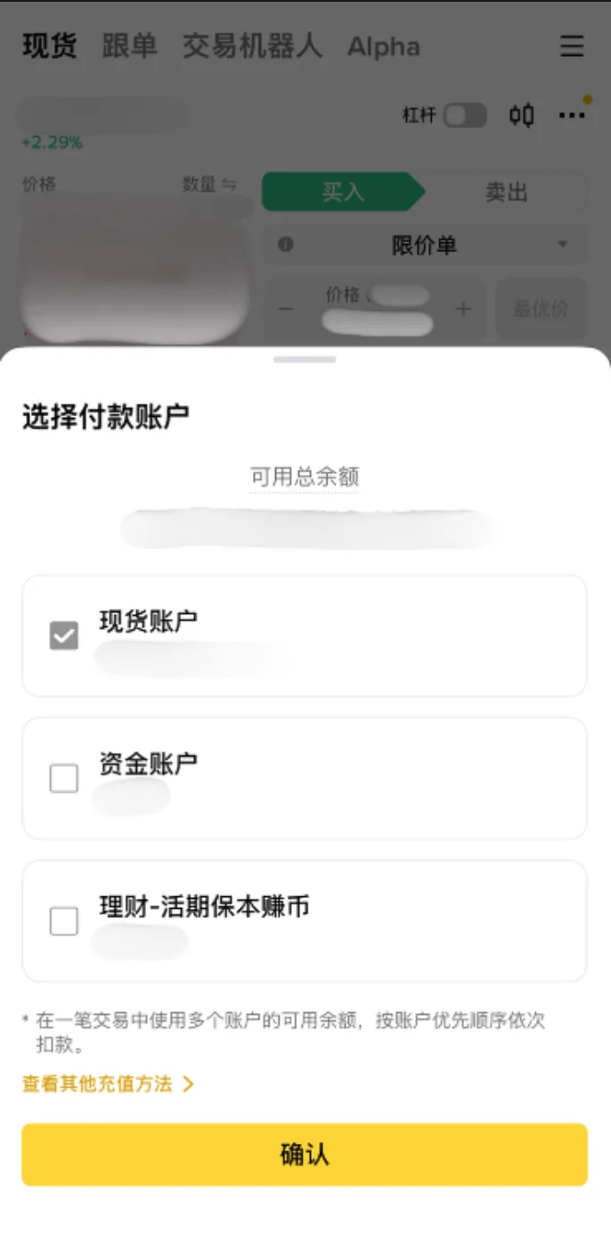 币安 App 选择付款账户弹窗：列出现货账户、资金账户、理财活期三项，可勾选，底部【确认】