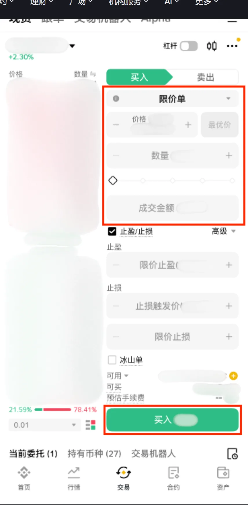 币安 App 现货买入面板：顶部订单类型显示限价单，下面价格、数量、百分比滑块、成交金额四栏被框出，底部绿色【买入】按钮