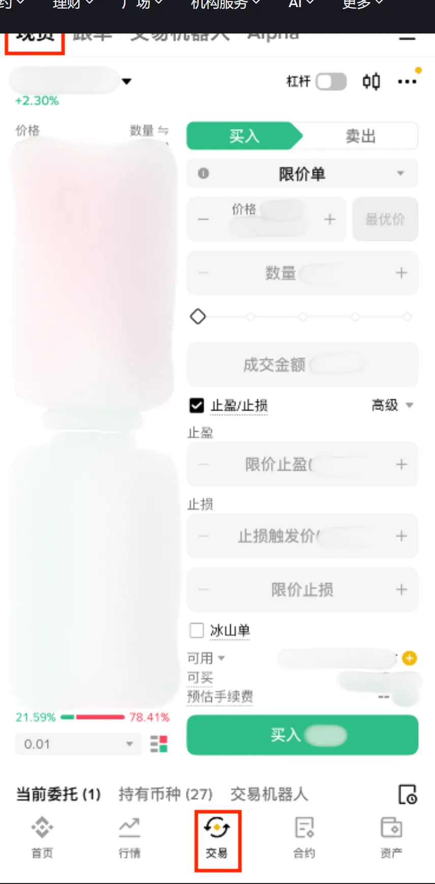币安 App 现货交易页：顶部交易对，左侧订单簿，右侧买入面板默认限价单，底部导航的【交易】被框出