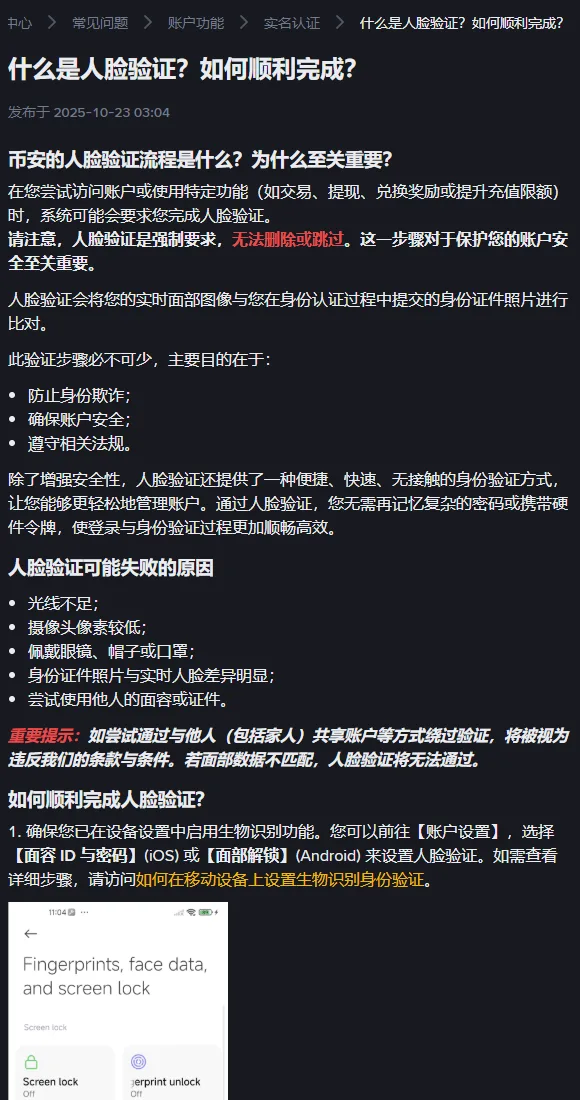 币安帮助中心《什么是人脸验证?如何顺利完成?》页面:列出人脸验证可能失败的原因和验证前检查清单