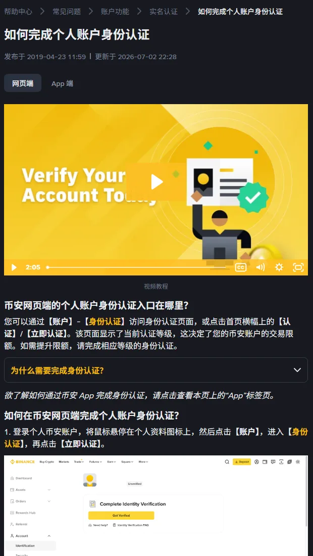 币安帮助中心《如何完成个人账户身份认证》页面:说明选证件类型、上传正反面、人脸验证、确认个人信息四步,并写明信息一旦确认将无法更改