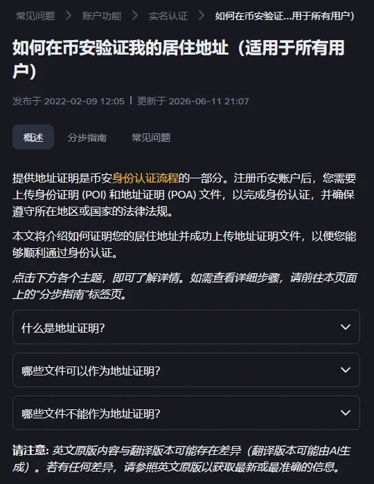 币安帮助中心《如何在币安验证我的居住地址》页面:概述、分步指南、常见问题三个标签,下方折叠着「什么是地址证明」「哪些文件可以」「哪些文件不能」三个问题