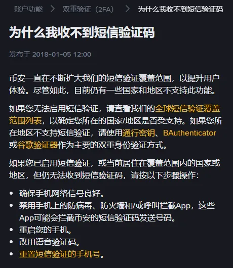 币安帮助中心《为什么我收不到短信验证码》页面：先说明部分国家和地区不支持短信验证，再列出五个检查步骤