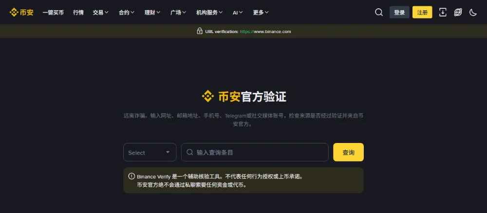 币安官方验证页面：顶部黑底横条写着 URL verification，中间是输入网址、邮箱、手机号或社交账号的查询框，下方提示 Binance Verify 只是辅助核验工具