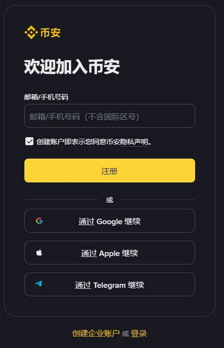 币安网页端注册页：欢迎加入币安，邮箱或手机号码输入框，同意隐私声明的勾选框，黄色【注册】按钮，下方是通过 Google、Apple、Telegram 继续的三个入口
